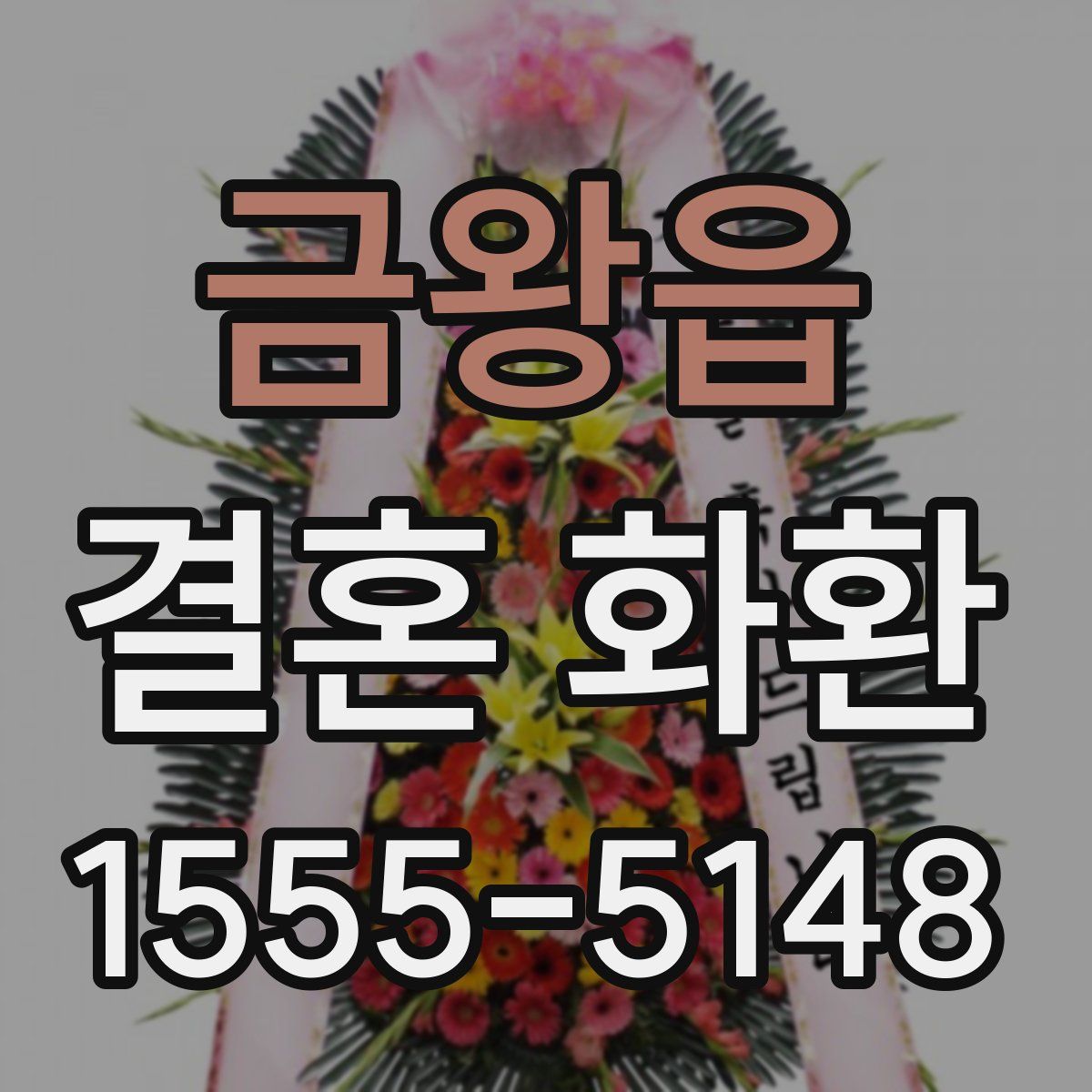 금왕읍 결혼 화환