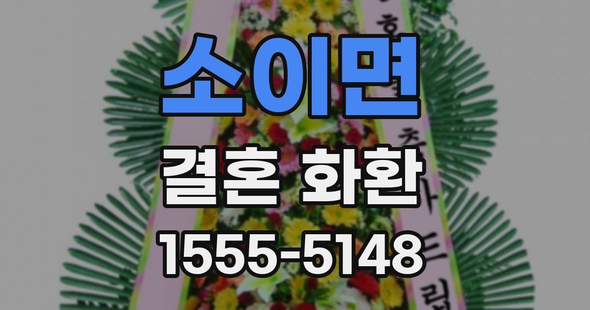소이면 결혼 화환