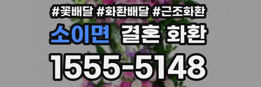 소이면 결혼 화환