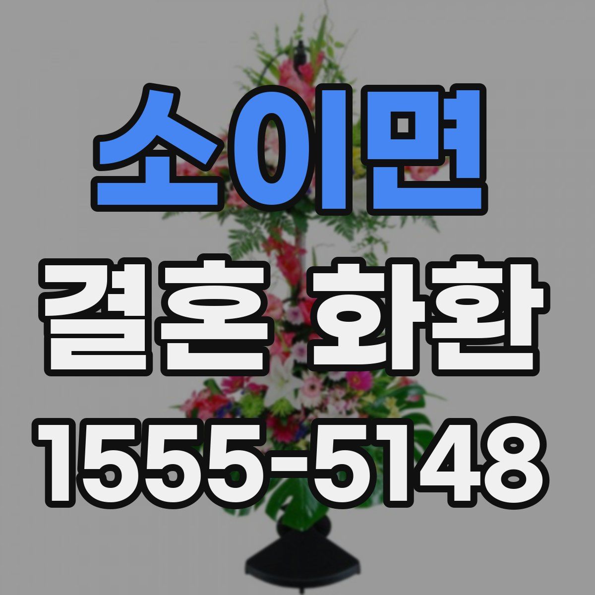 소이면 결혼 화환
