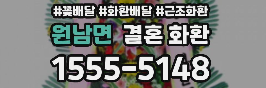 원남면 결혼 화환