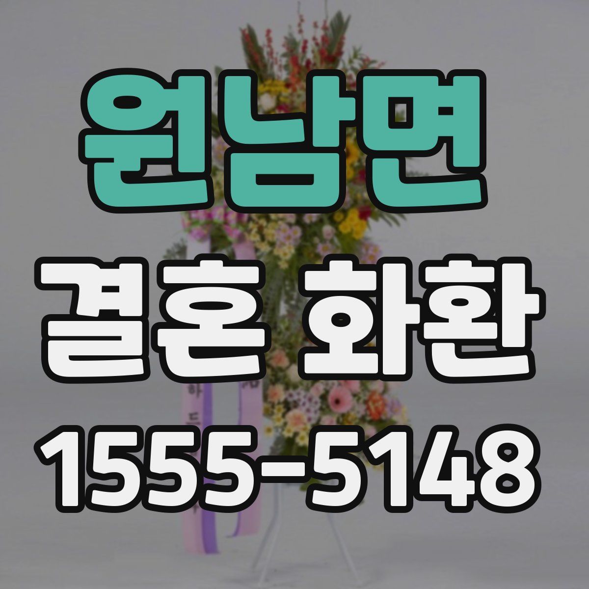 원남면 결혼 화환