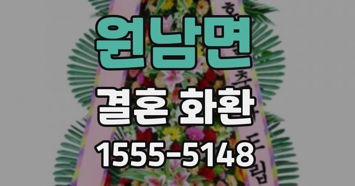 원남면 결혼 화환