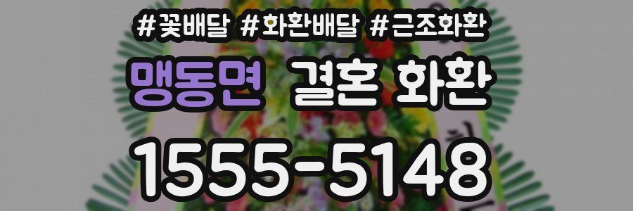 맹동면 결혼 화환
