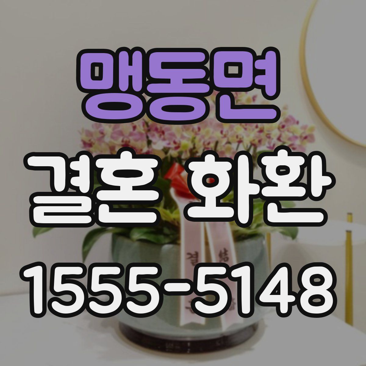 맹동면 결혼 화환