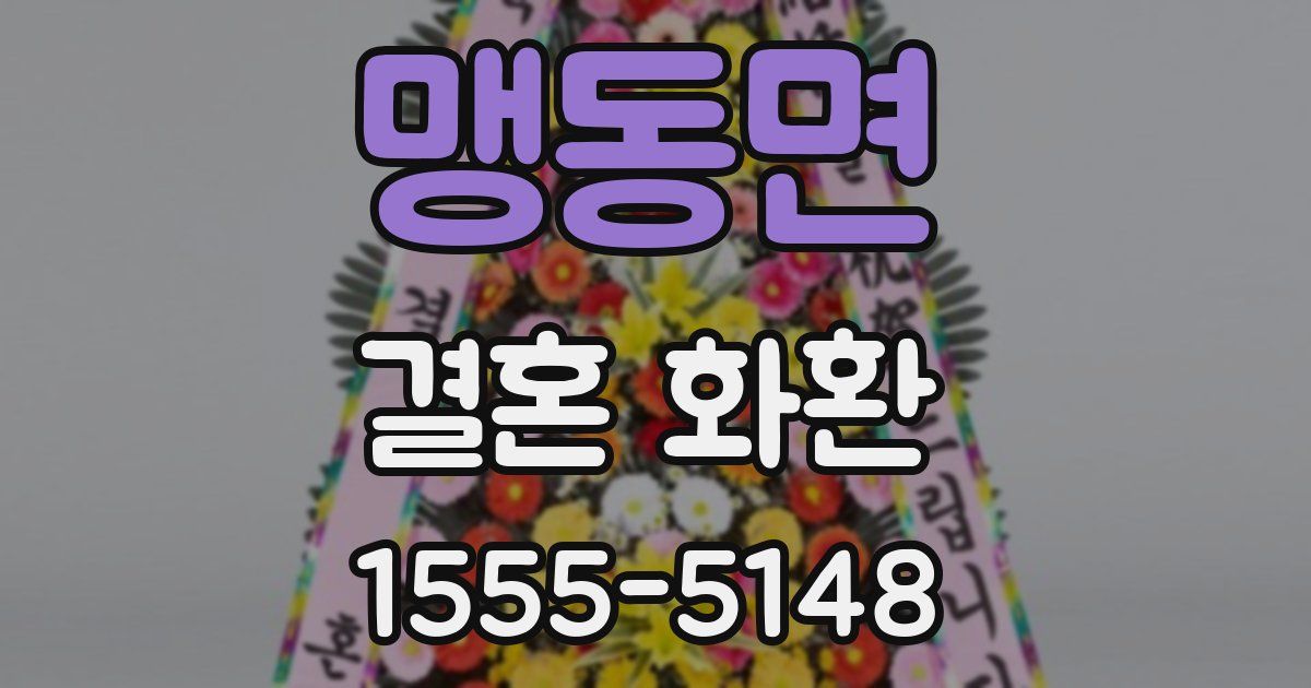 맹동면 결혼 화환