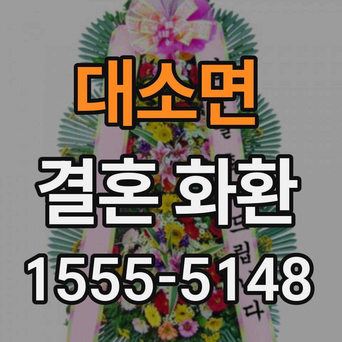 대소면 결혼 화환