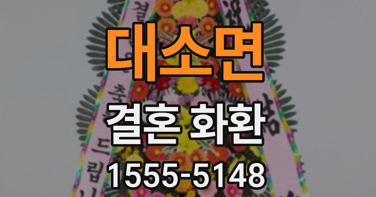 대소면 결혼 화환