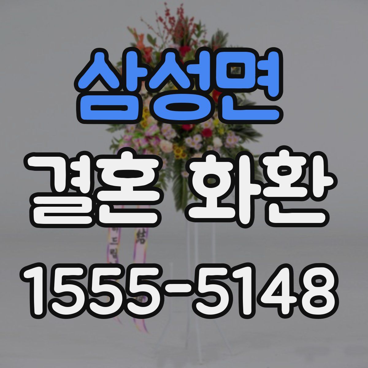 삼성면 결혼 화환