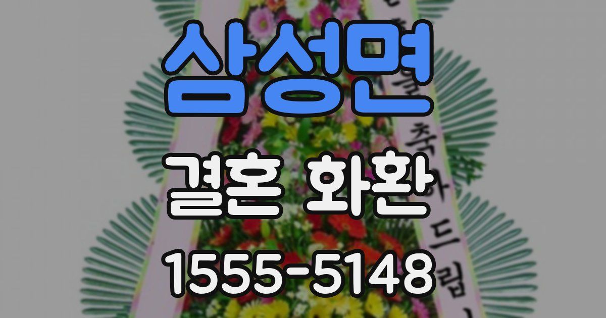 삼성면 결혼 화환