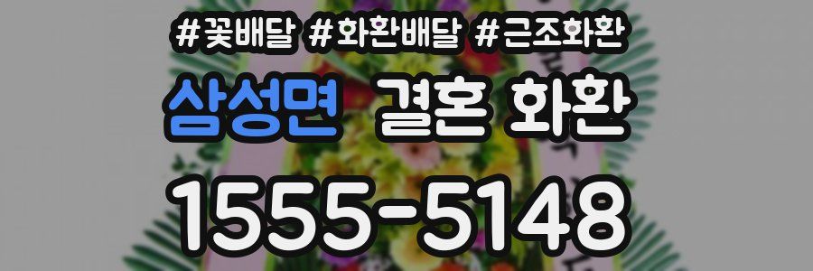 삼성면 결혼 화환