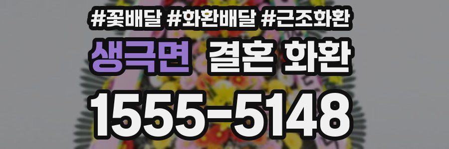 생극면 결혼 화환