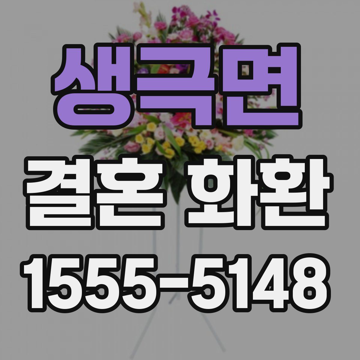 생극면 결혼 화환