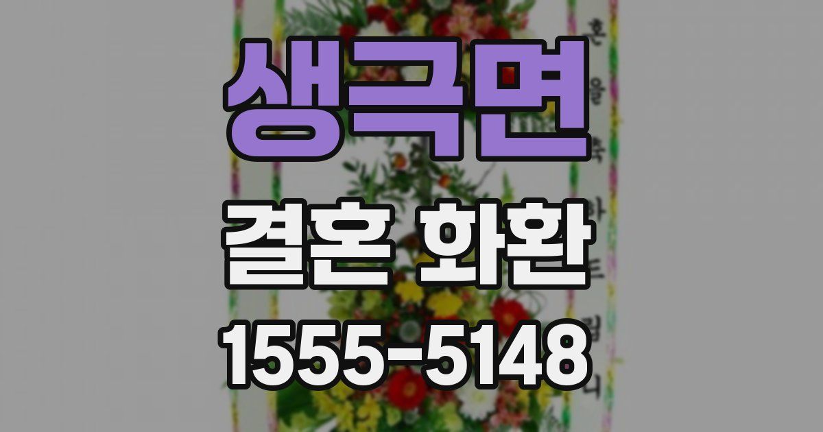 생극면 결혼 화환