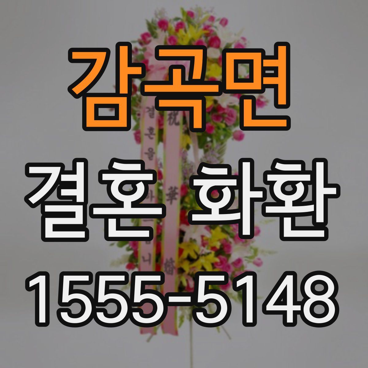 감곡면 결혼 화환