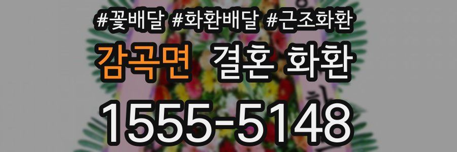 감곡면 결혼 화환