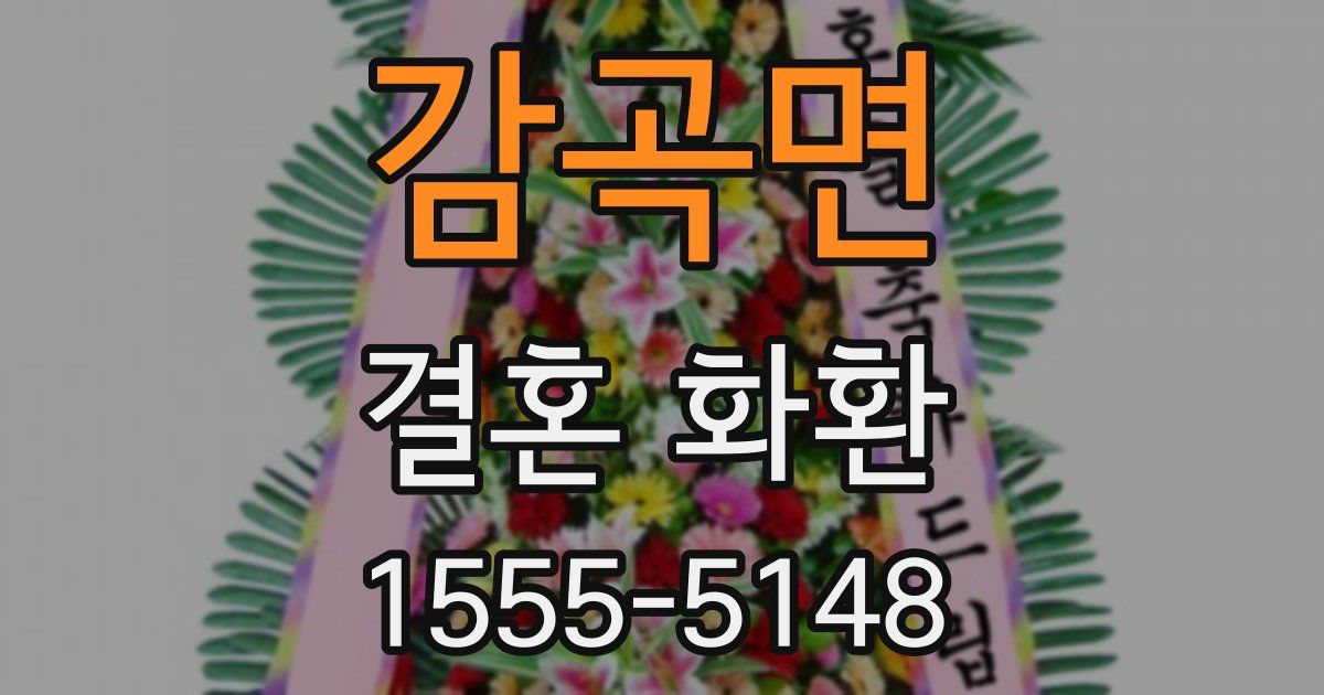 감곡면 결혼 화환