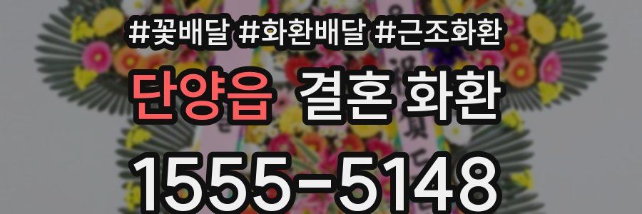 단양읍 결혼 화환