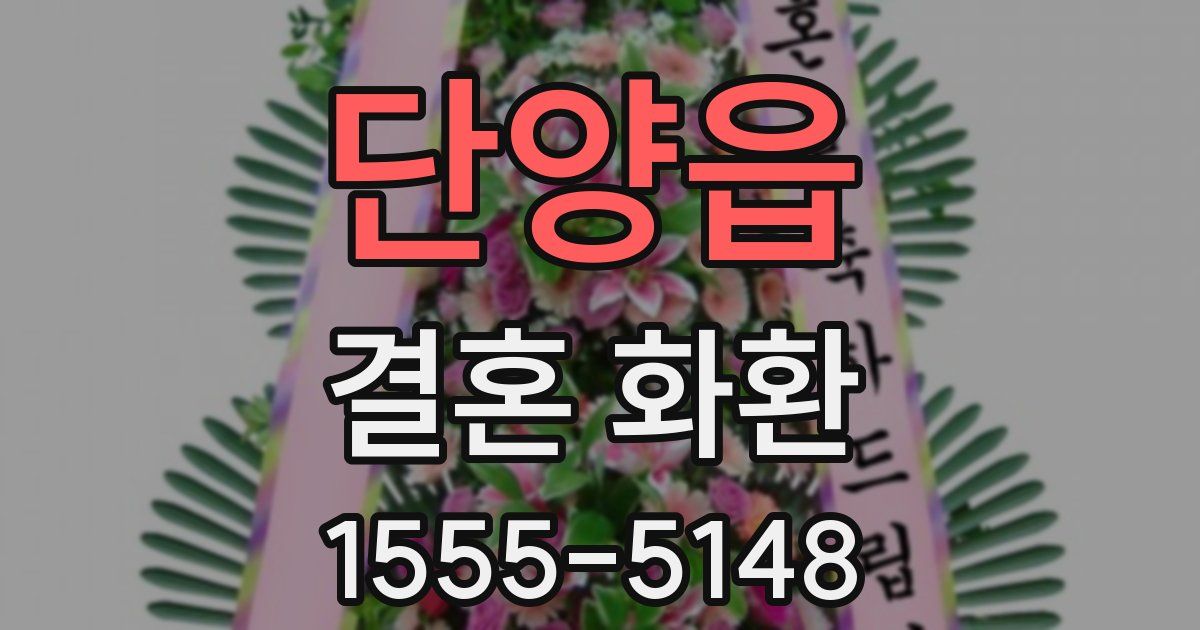 단양읍 결혼 화환