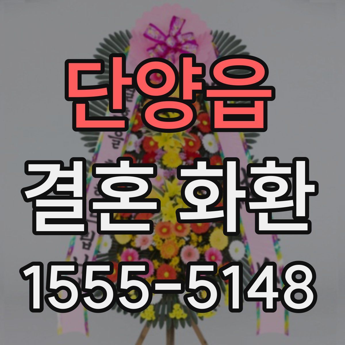 단양읍 결혼 화환