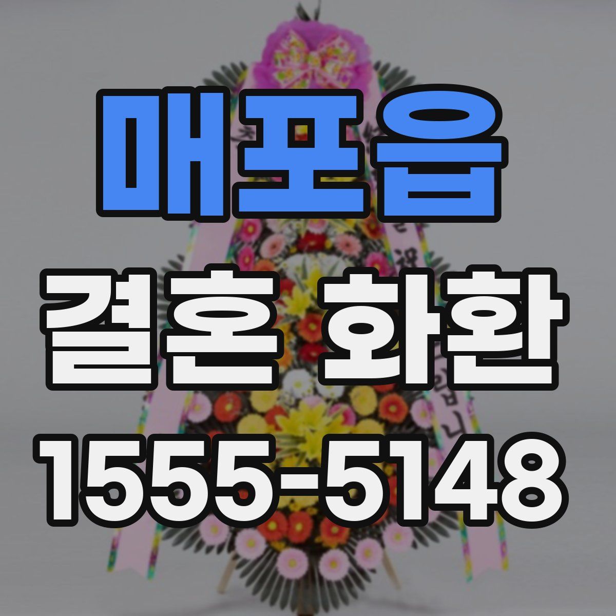 매포읍 결혼 화환