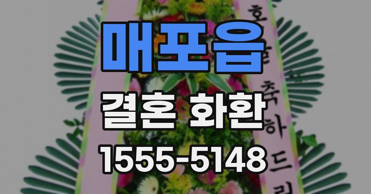매포읍 결혼 화환
