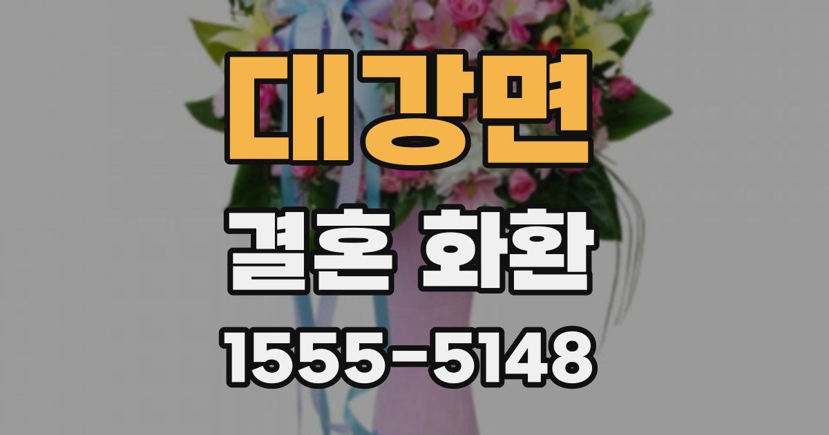 대강면 결혼 화환