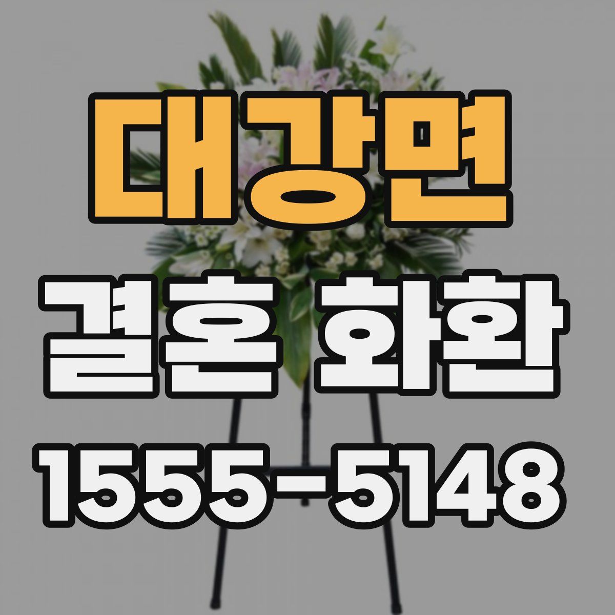 대강면 결혼 화환