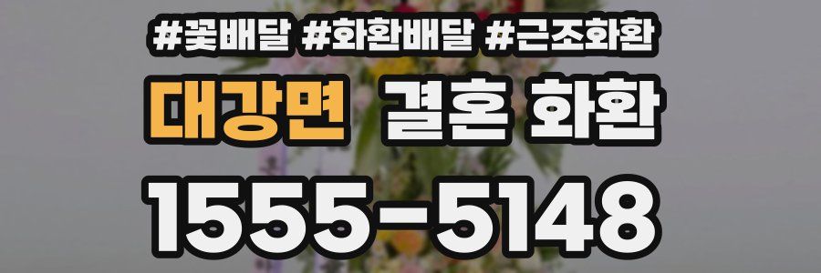 대강면 결혼 화환