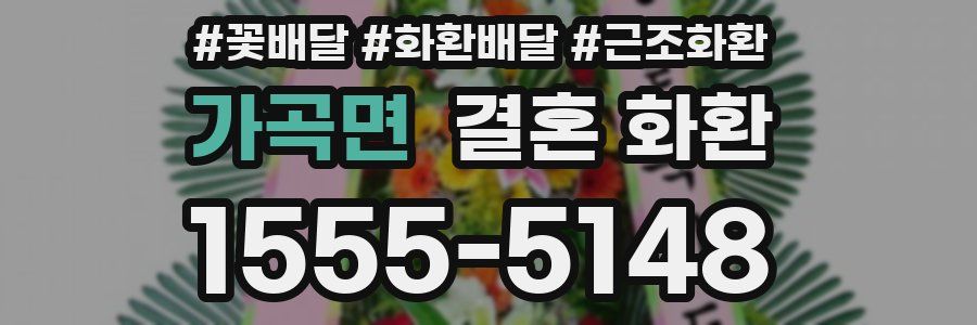 가곡면 결혼 화환
