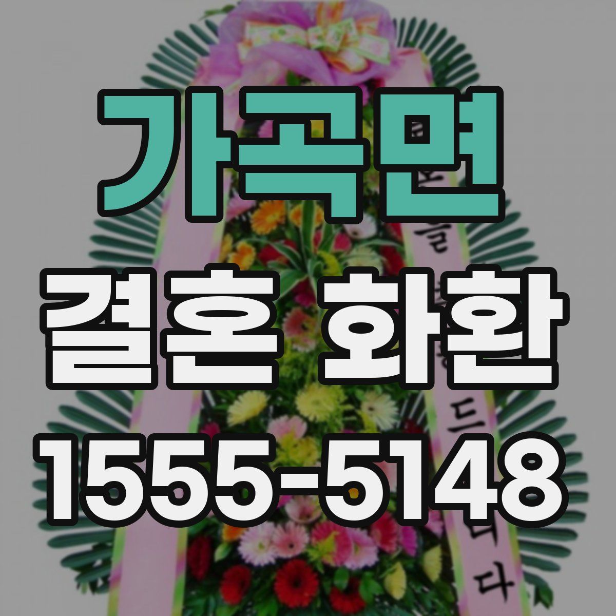 가곡면 결혼 화환