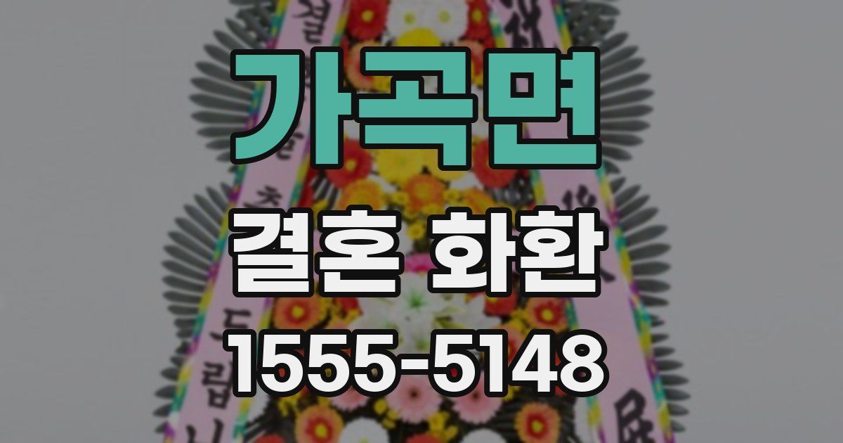 가곡면 결혼 화환