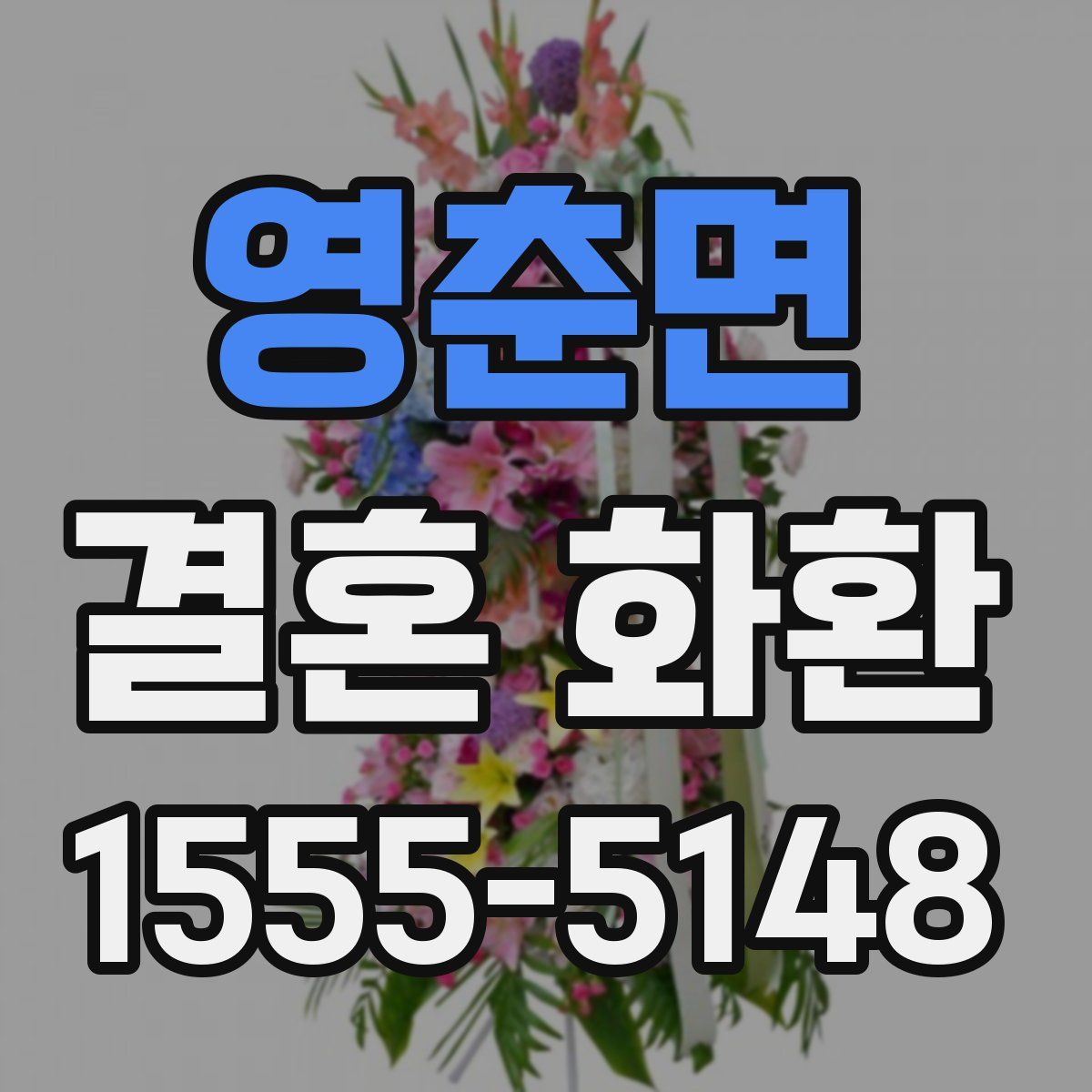 영춘면 결혼 화환