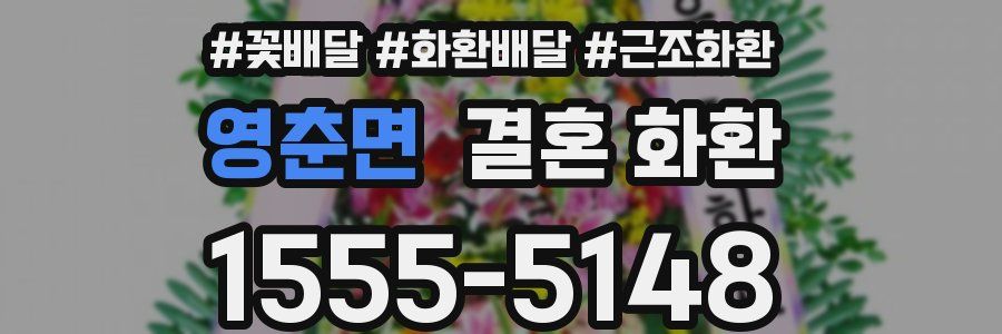 영춘면 결혼 화환