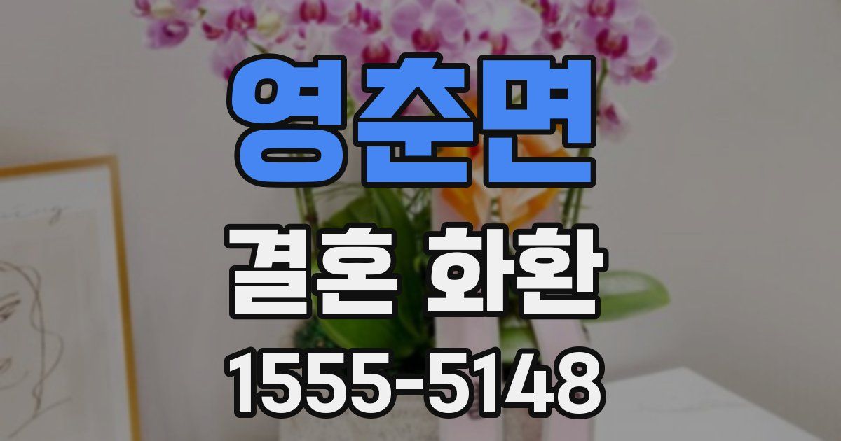 영춘면 결혼 화환