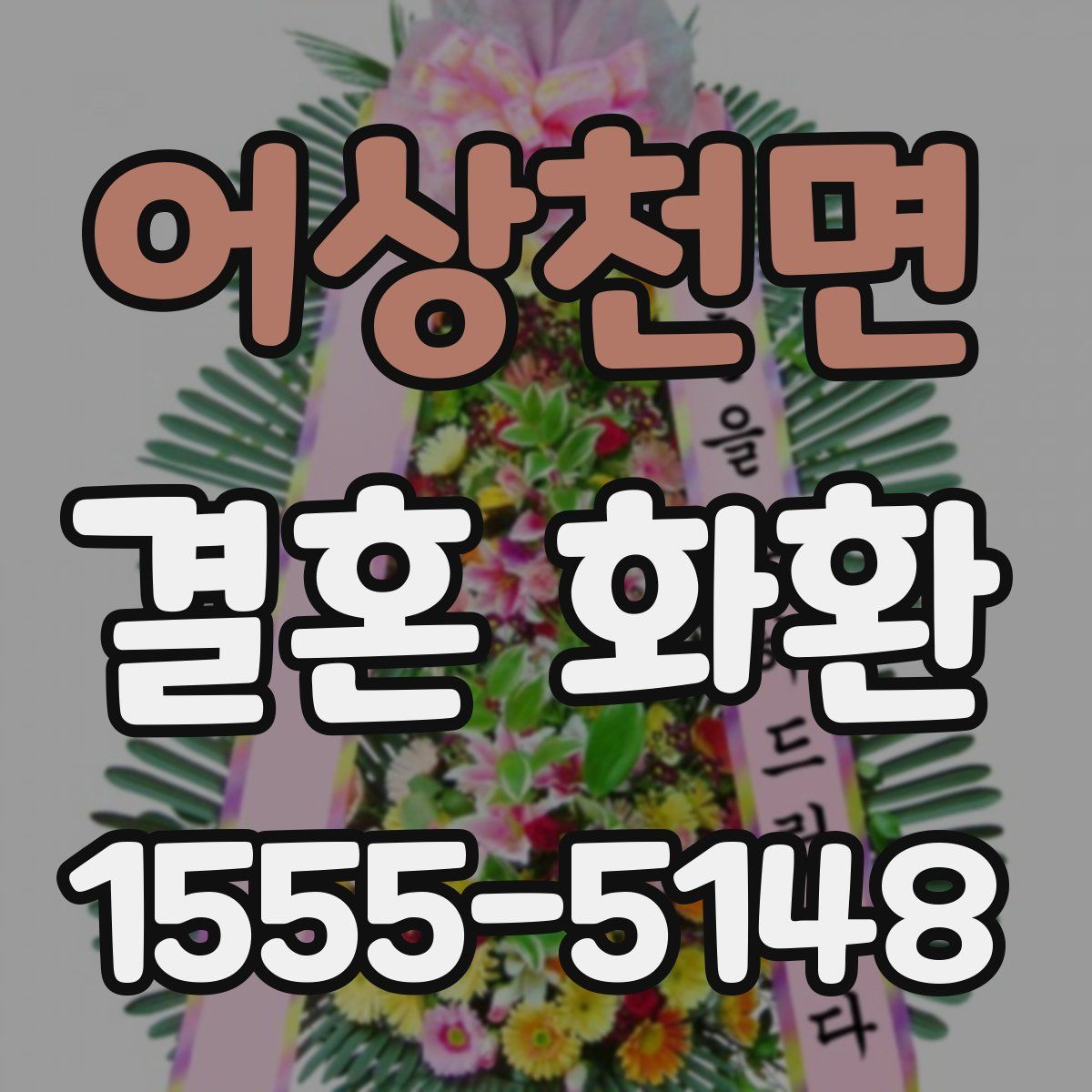 어상천면 결혼 화환