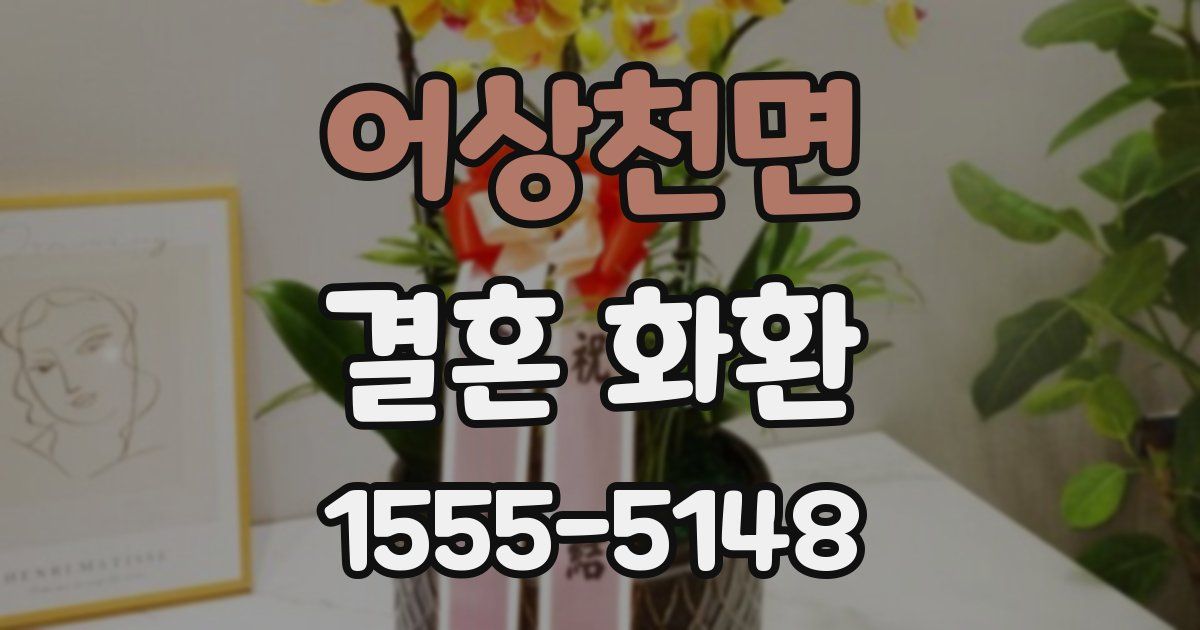 어상천면 결혼 화환