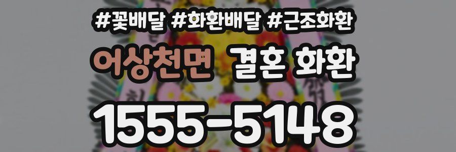 어상천면 결혼 화환