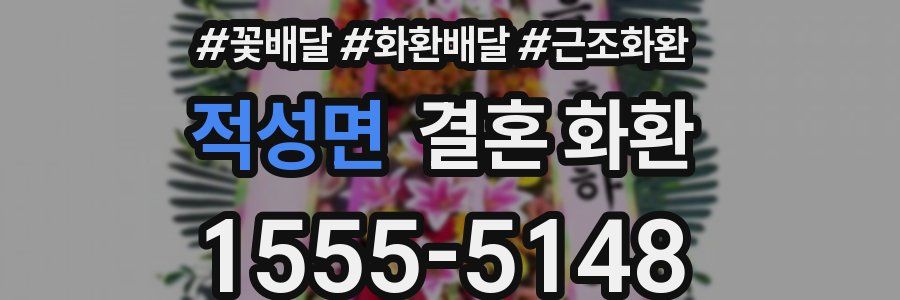 적성면 결혼 화환