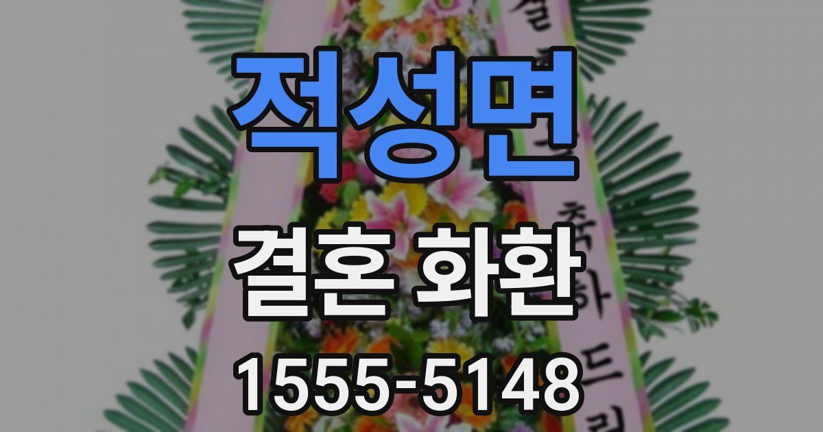 적성면 결혼 화환