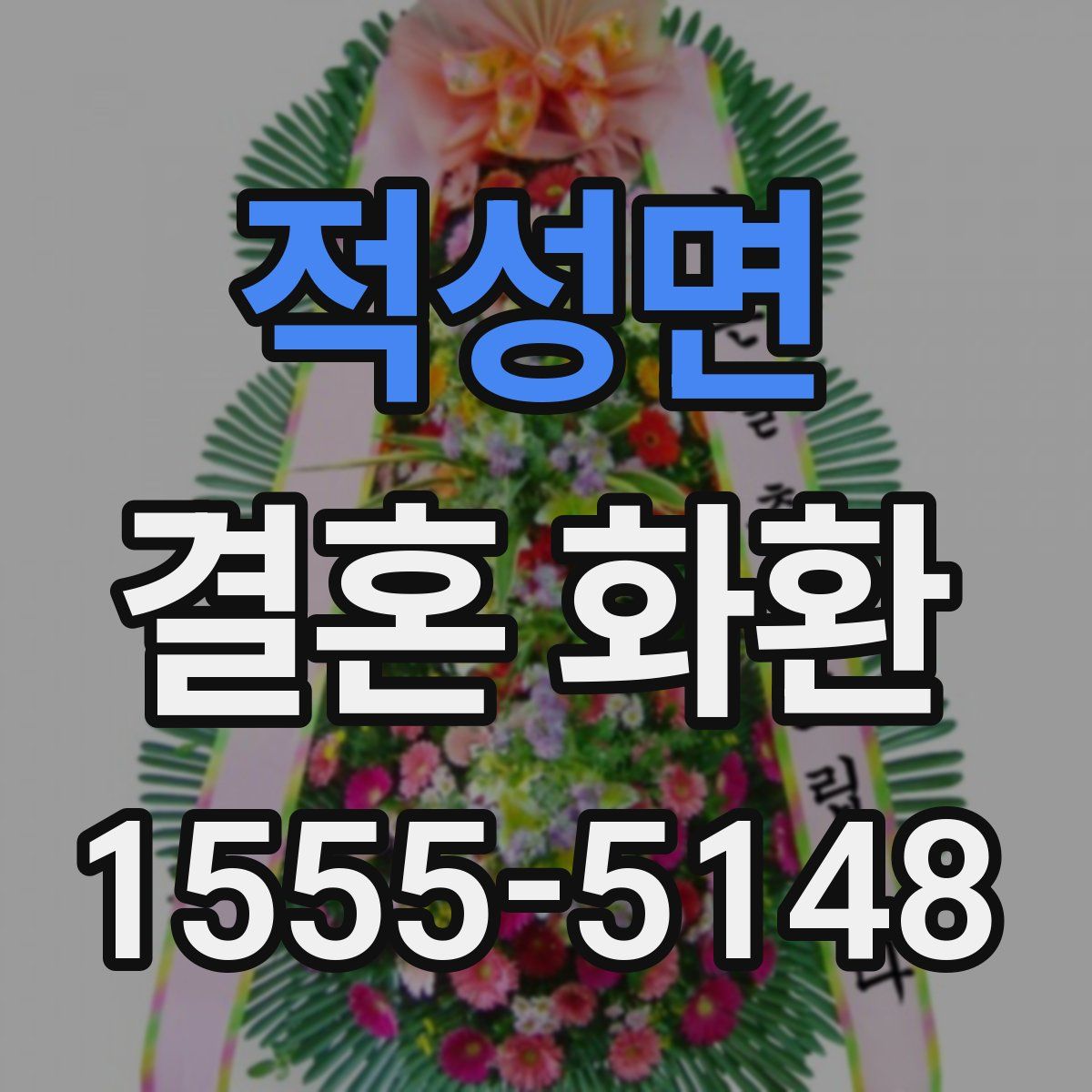 적성면 결혼 화환