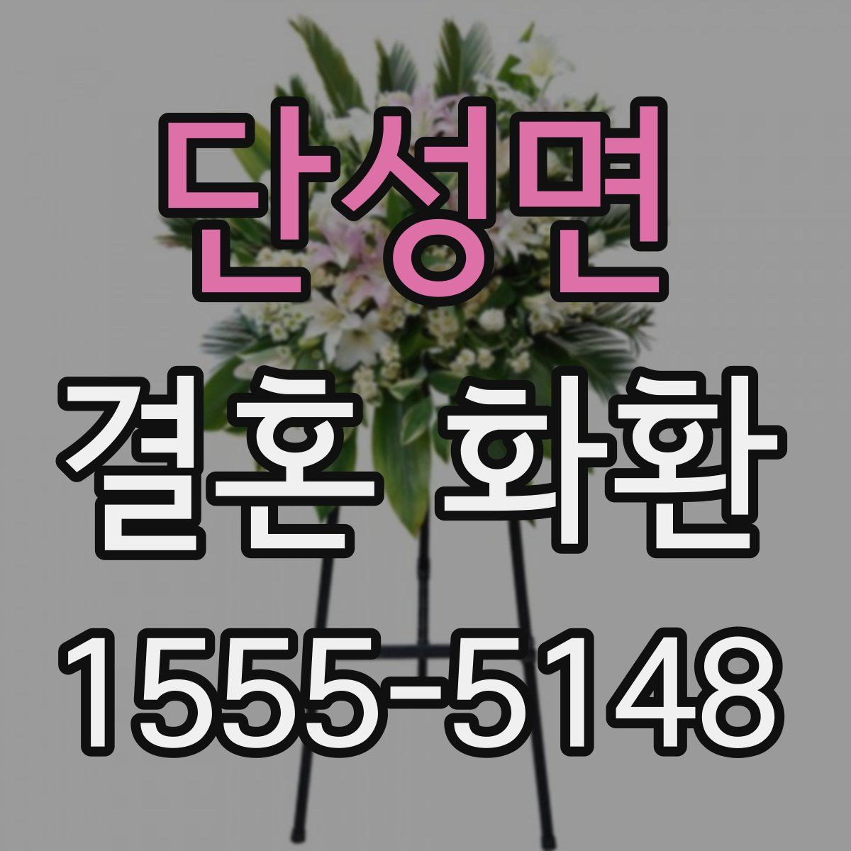 단성면 결혼 화환