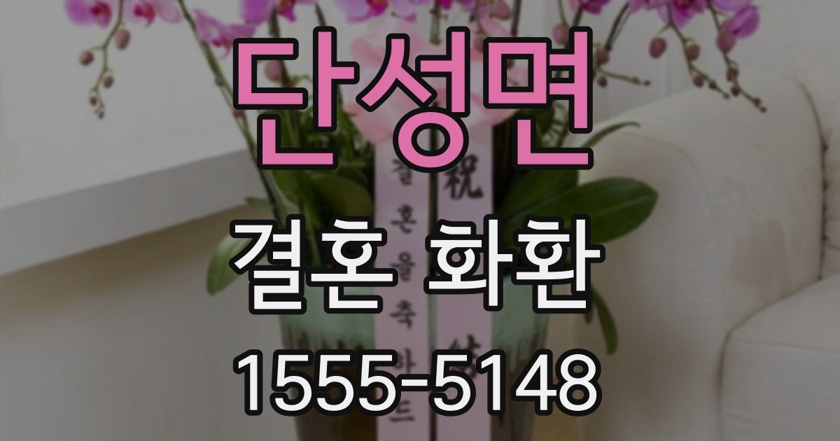 단성면 결혼 화환