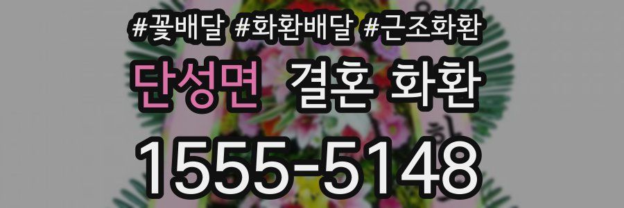 단성면 결혼 화환