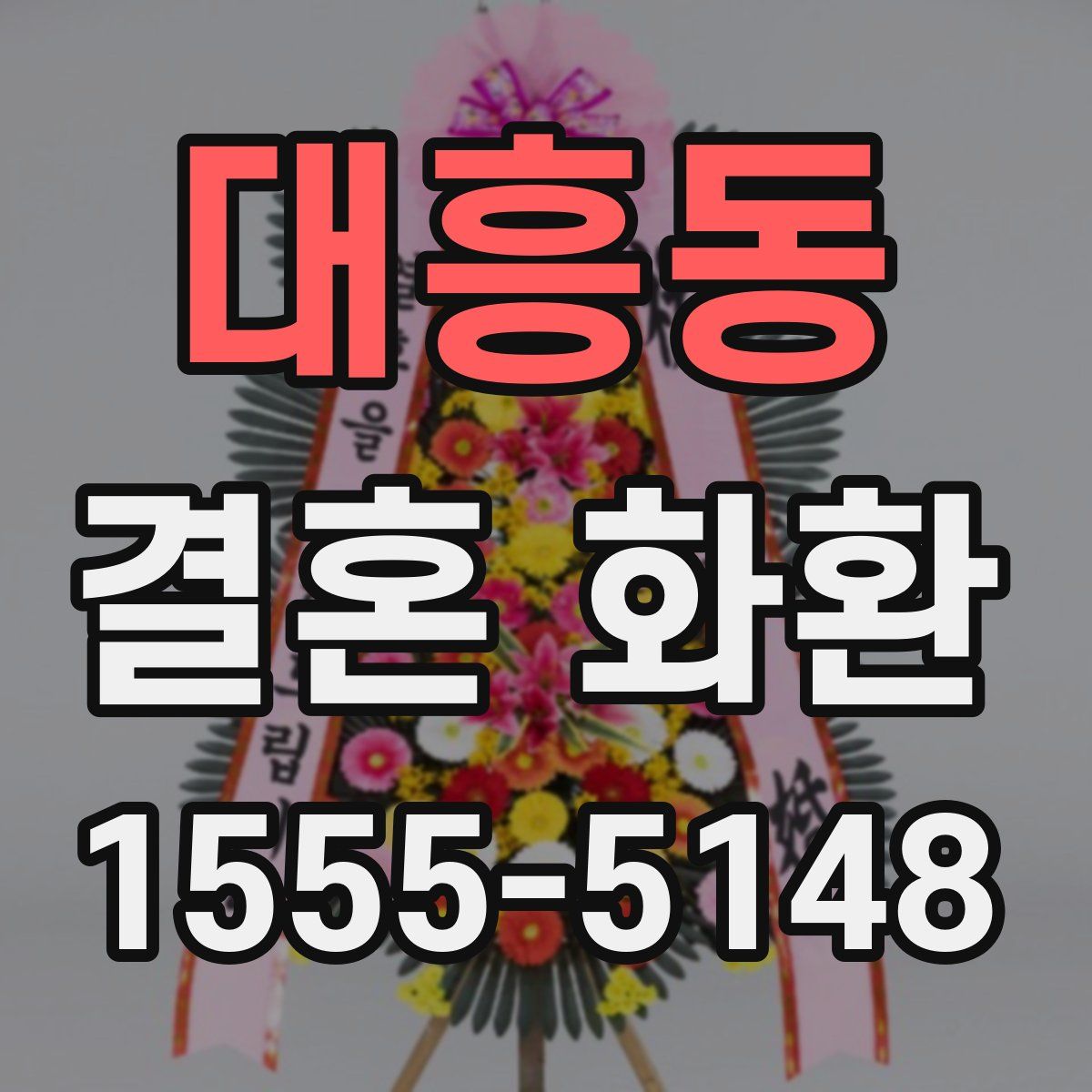 대흥동 결혼 화환