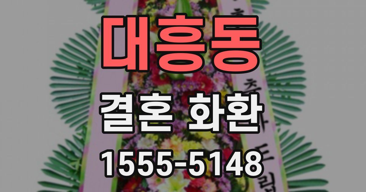 대흥동 결혼 화환
