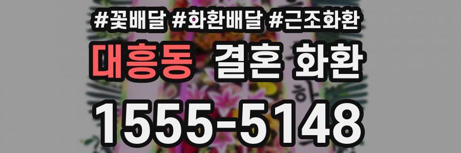 대흥동 결혼 화환