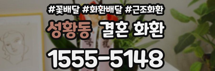 성황동 결혼 화환