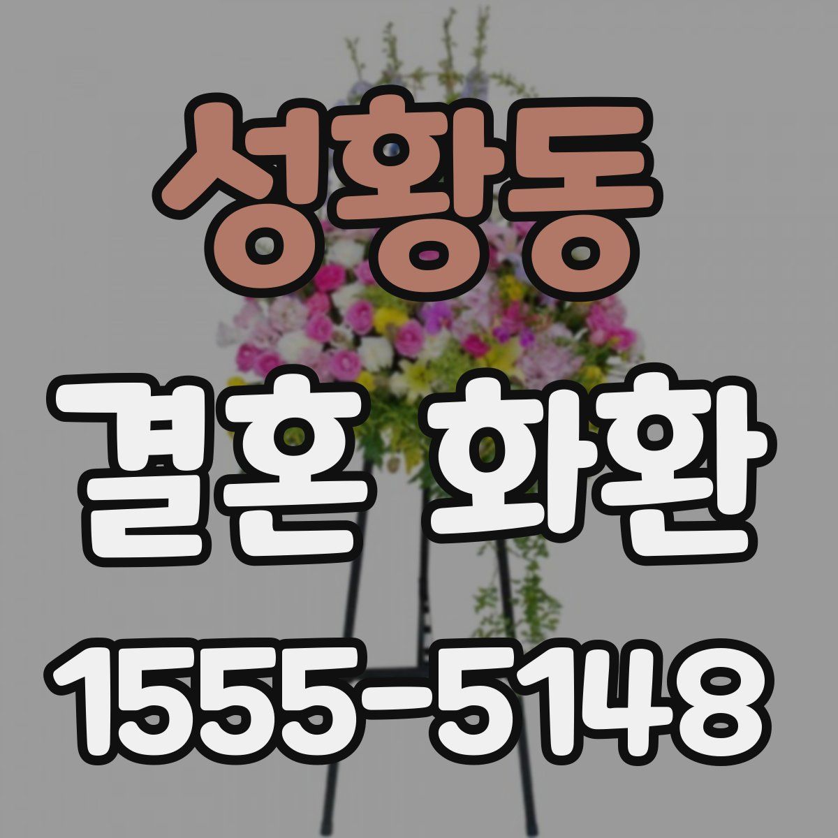 성황동 결혼 화환