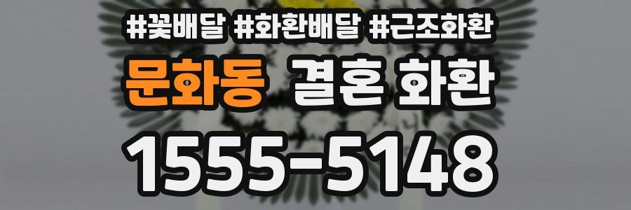 문화동 결혼 화환